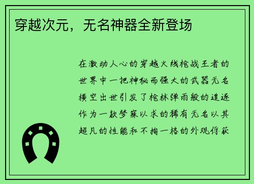 穿越次元，无名神器全新登场
