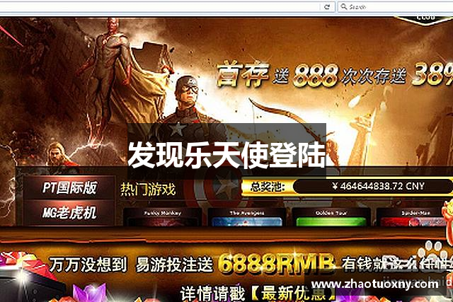 发现乐天使登陆